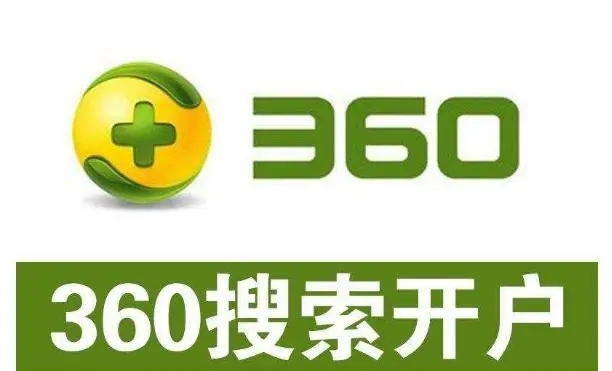 360開戶多少錢？做360競價(jià)推廣一個(gè)月大概需要多少錢？