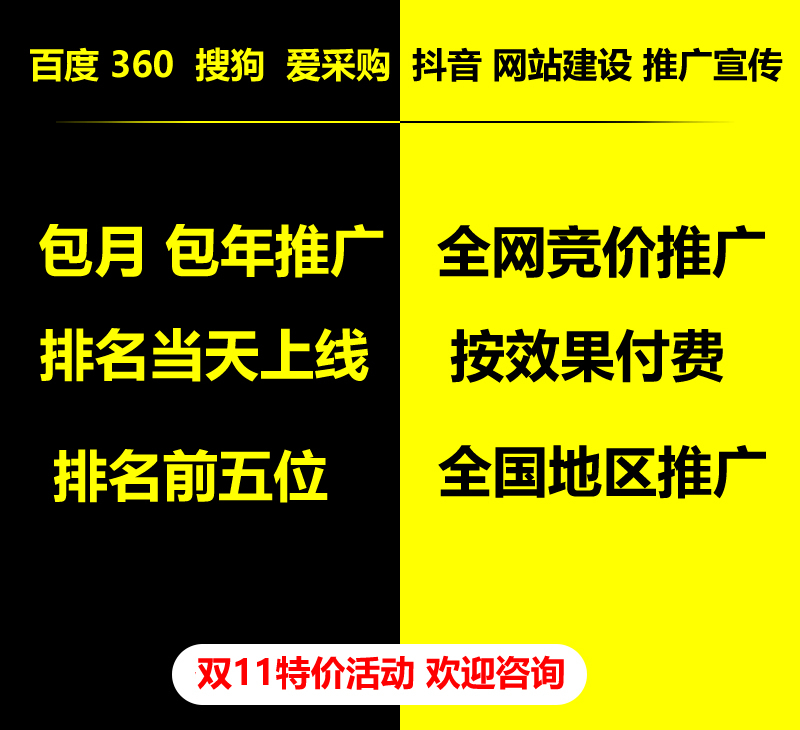 雙11特價活動，百度 360 關鍵詞包月-包年推廣，全網(wǎng)競價推廣，企業(yè)網(wǎng)站建設，雙11活動來了， 歡迎咨詢。