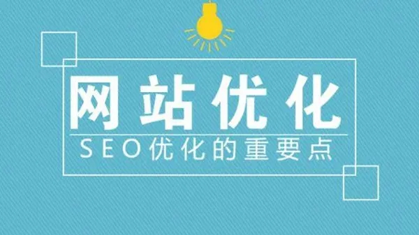 滁州網(wǎng)站建設(shè)優(yōu)化中流量是否重要？