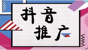 滁州抖音seo優(yōu)化為什么要做？有什么好處？