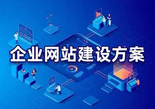 有哪些比較好的企業(yè)網(wǎng)站建設(shè)方案？